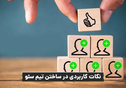 نکات مهم در ساختن تیم سئو و اهمین آن