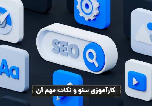 کارآموزی سئو و نکات مهم آن