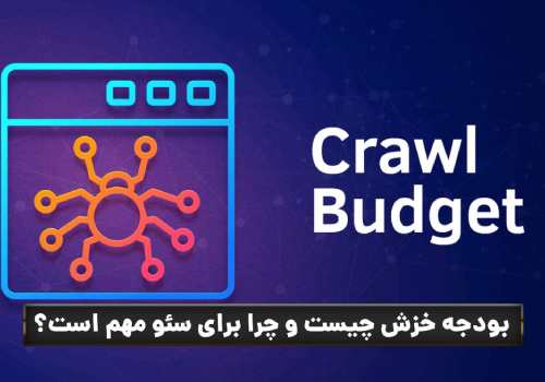 بودجه خزش چیست؟